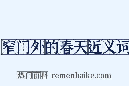 窄门外的春天近义词是什么意思的图片